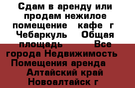 Сдам в аренду или продам нежилое помещение – кафе, г. Чебаркуль. › Общая площадь ­ 172 - Все города Недвижимость » Помещения аренда   . Алтайский край,Новоалтайск г.